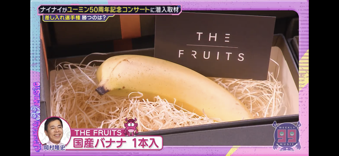 フジテレビ系列「週刊ナイナイミュージック」にて当社の「国産バナナ」をご紹介いただきました。のイメージ